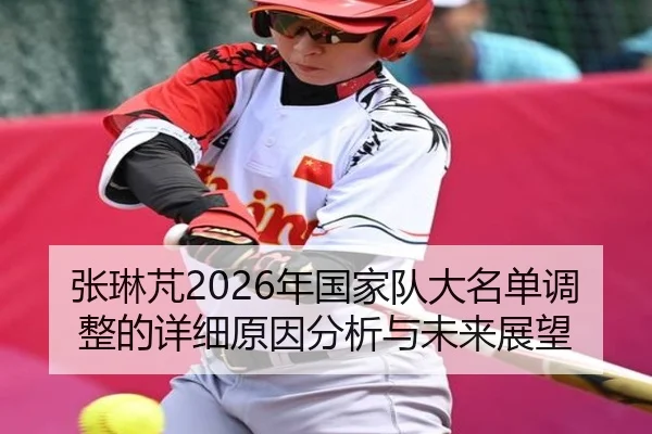 张琳芃2026年国家队大名单调整的详细原因分析与未来展望