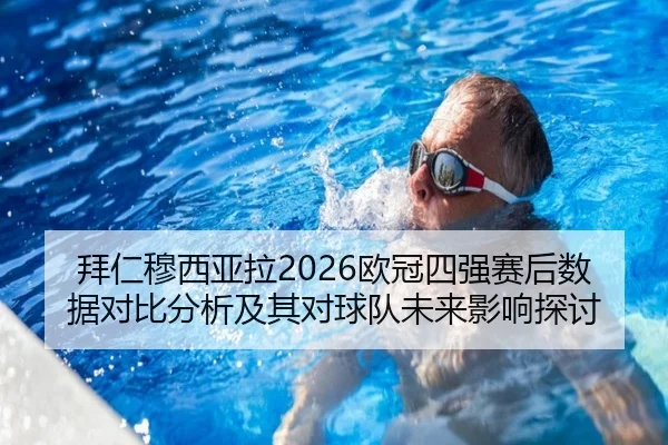 拜仁穆西亚拉2026欧冠四强赛后数据对比分析及其对球队未来影响探讨