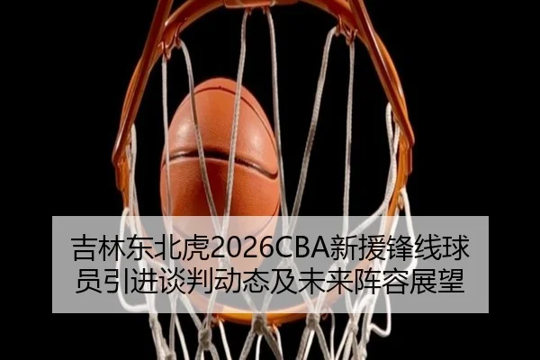 ji-lin-dong-bei-hu-xin-yuan-feng-xian-qiu-yuan-yin-jin-tan-pan-dong-tai-ji-wei-lai-zhen-rong-zhan-wang-2-334.jpg