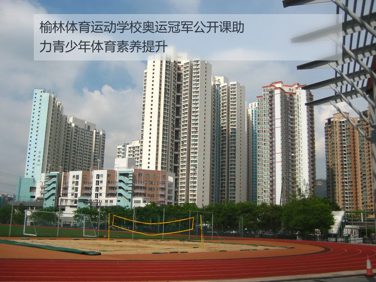 榆林体育运动学校奥运冠军公开课助力青少年体育素养提升