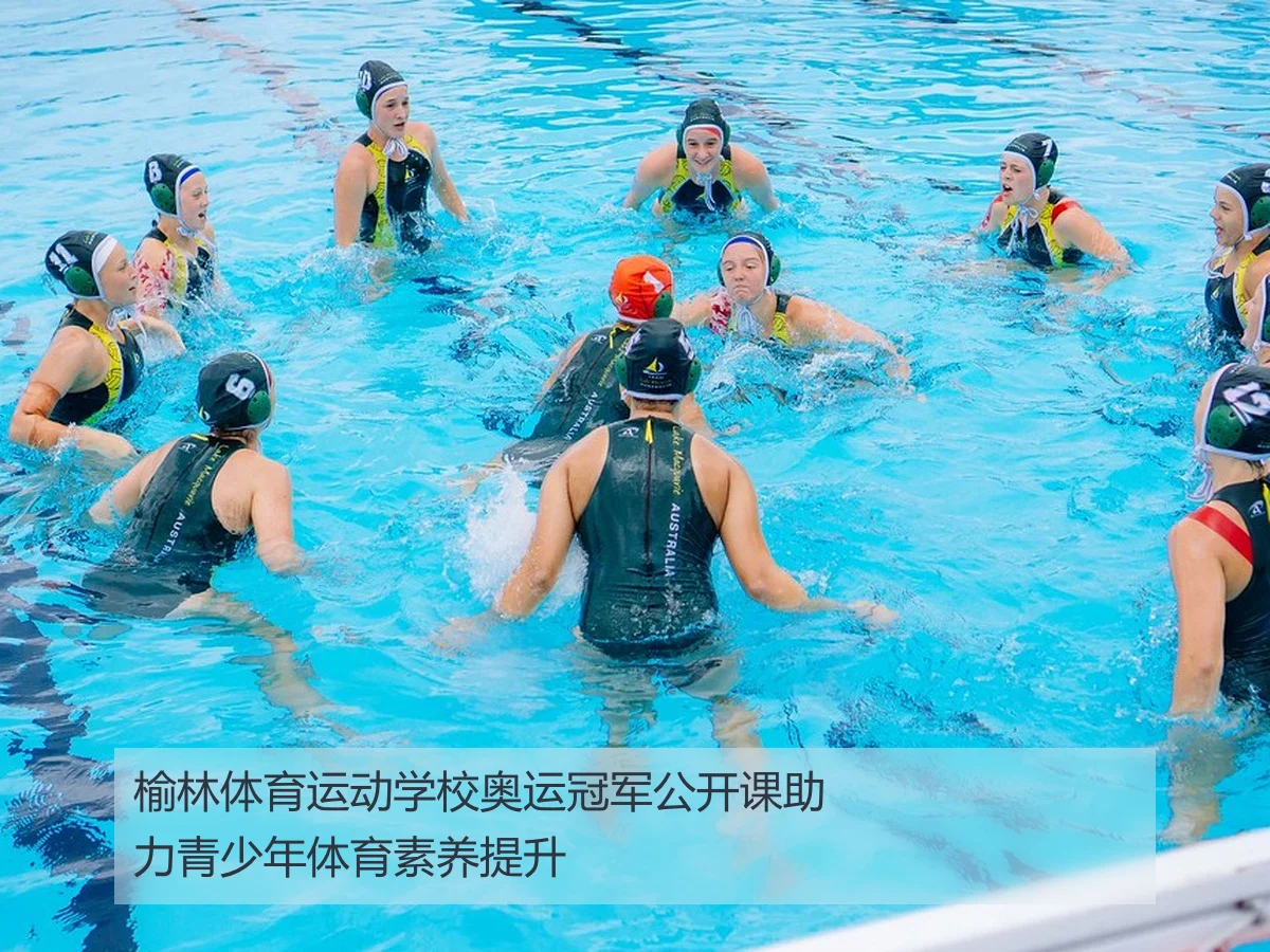 榆林体育运动学校奥运冠军公开课助力青少年体育素养提升