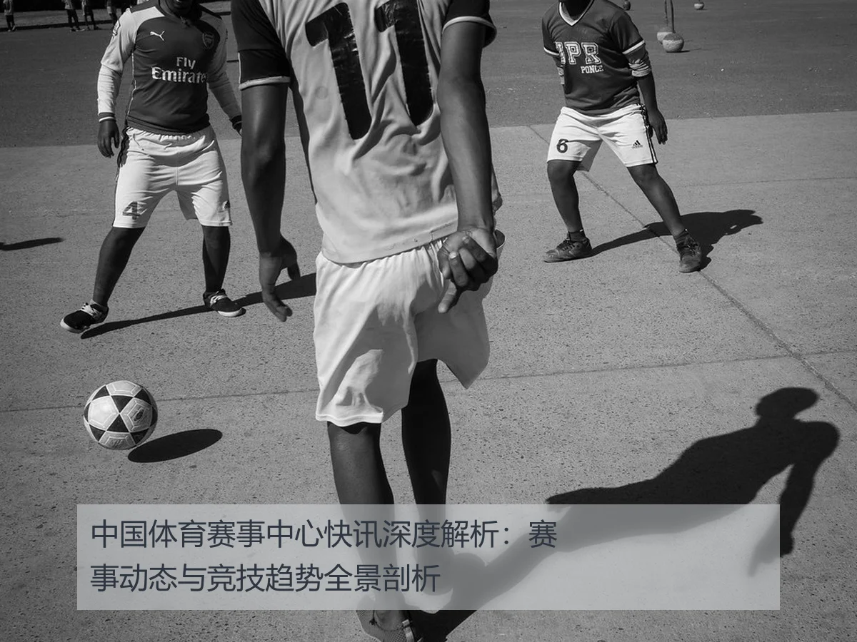 中国体育赛事中心快讯深度解析：赛事动态与竞技趋势全景剖析