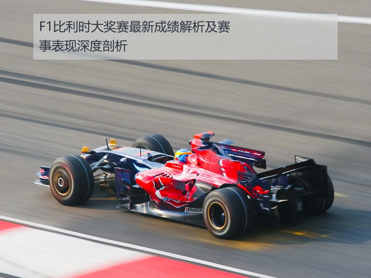 F1比利时大奖赛最新成绩解析及赛事表现深度剖析